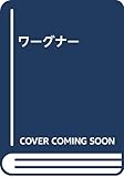 ワ-グナ-