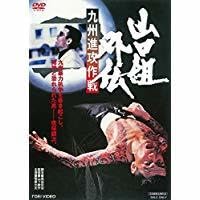 Amazon.co.jp: ○DVD○ 山口組外伝 九州進攻作戦 菅原文太、渡瀬恒彦