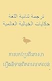 ترجمة ثنائية اللغة حكايات الخيالية العالمية عربى-اللغة الخمير ការបកប្រែពីរភាសា រឿងនិទានពិភពលោភលន់ ភាសាខ្មែរ-អារ៉ាប់ (English Edition)
