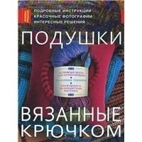 Podushki, vyazannye kryuchkom 5170779828 Book Cover