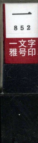 墨運堂 手つくり印 一文字雅号印 RUBBER_STAMP