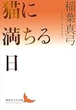 猫に満ちる日 (講談社文芸文庫)