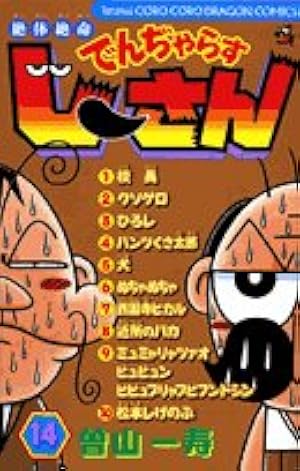 絶体絶命 でんぢゃらすじーさん (7) (てんとう虫コミックス) | 曽山 一