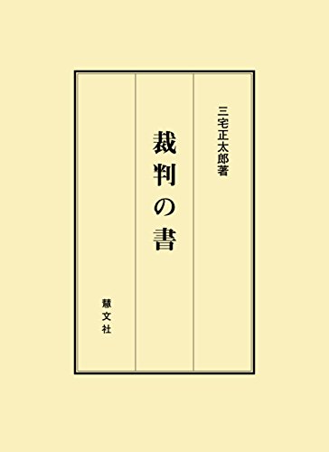 キンドル 無料電子書籍 裁判の書 三宅正太郎著作シリーズ バイ