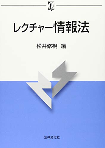 レクチャー情報法 (αブックス)