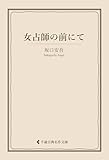 女占師の前にて 坂口安吾集 (古典名作文庫)