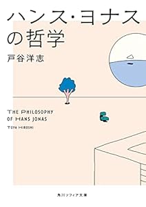 ハンス・ヨナスの哲学 (角川ソフィア文庫)