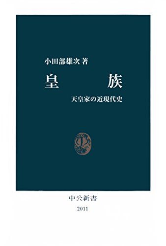 皇族　天皇家の近現代史 (中公新書)