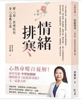 台版—情緒排寒：解心結、拔病根的身心溫養之道 9861755284 Book Cover