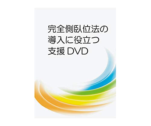 甲南医療器研究所 完全側臥位法の導入に役立つ支援DVD LPDV-01