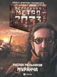 Metro 2033. Murancha