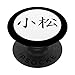 Komatsu - Cognome Kanji giapponese PopSockets PopGrip Intercambiabile