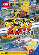 Sold out! メール便廃止トミカプラレール2012と電車大図鑑 Sold out