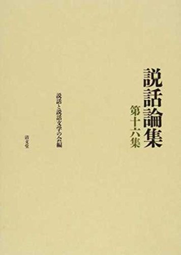説話の中の善悪諸神 (説話論集 第十六集)