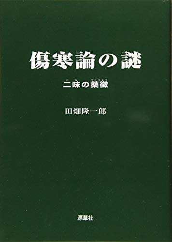 漢法フロンティア   /源草社/田畑隆一郎（大型本） 證＆二味の薬徴 | 田畑隆一郎 |本 | 通販 | Amazon