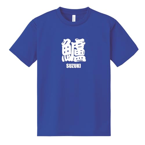 おもしろtシャツ 鱸 ドライ Tシャツ | SUZUKI すずき スズキ 魚 シリーズ 漢字 文字 メンズ レディース 男性 女性 半袖 誕生日 プレゼント 面白い パロディハピネスデザイン オリジナル ティーシャツ ティシャツ (M, ブルー)のサムネイル