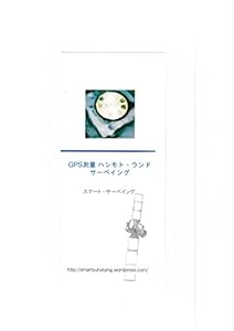 本の会社パンフレット GPS測量 ハシモト・ランドサーベイング: スマート・サーベイング hgps-land-surveying.comの表紙