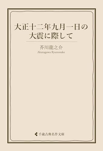 大正十二年九月一日の大震に際して 芥川龍之介集 (古典名作文庫)