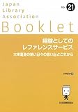 経験としてのレファレンスサービス 大串夏身の熱い日々の思い出とこれから (JLA Booklet no. 21)
