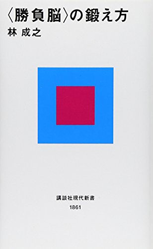 無料電子書籍アプリ <勝負脳>の鍛え方 (講談社現代新書) バイ