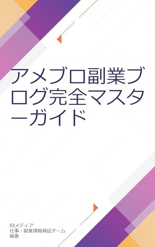 アメブロ副業ブログ完全マスターガイド