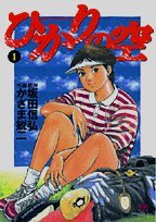 ひかりの空 1 (ヤングサンデーコミックス)