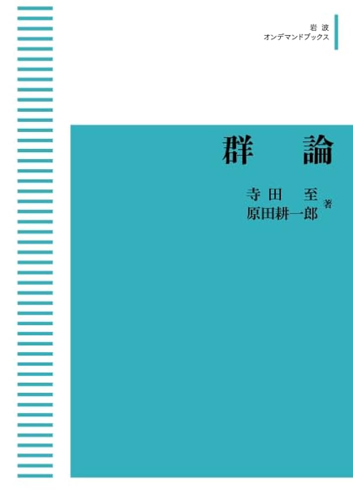 Amazon.co.jp: 群論 : 寺田 至, 原田 耕一郎: 本