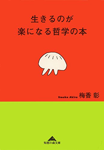 楽天 無料電子書籍 生きるのが楽になる哲学の本 (光文社知恵の森文庫) バイ