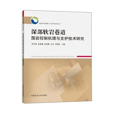 Research on surrounding rock control mechanism and support technology of deep soft rock roadway/Linyi Mining Group Top Ten Mining Technology Series