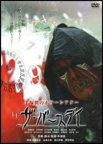 手塚眞のホラーシアター ザ・バースデイ~運命の魔人~ [DVD]