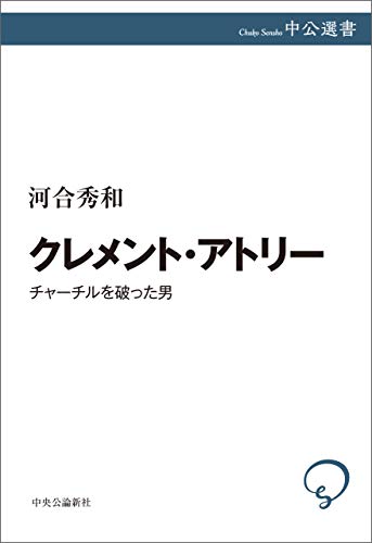 クレメント・アトリー　チャーチルを破った男 (中公選書)のサムネイル