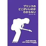 プリンスのどこがいいのかわからない01