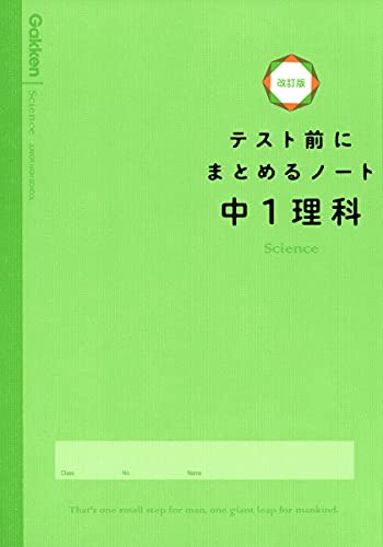中1理科 テスト前にまとめるノート改訂版 学研プラス 本 通販 Amazon 中1理科 テスト前にまとめるノート改訂版 学研プラス 本 通販 Amazon