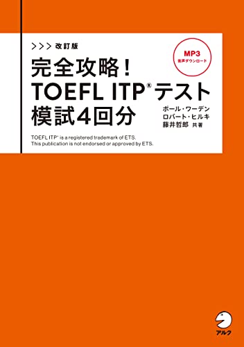 改訂版 完全攻略！ TOEFL ITP(R) テスト 模試4回分[音声DL付] 完全攻略！ TOEFL(R) シリーズ