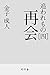 追われもの四　再会 (幻冬舎時代小説文庫)