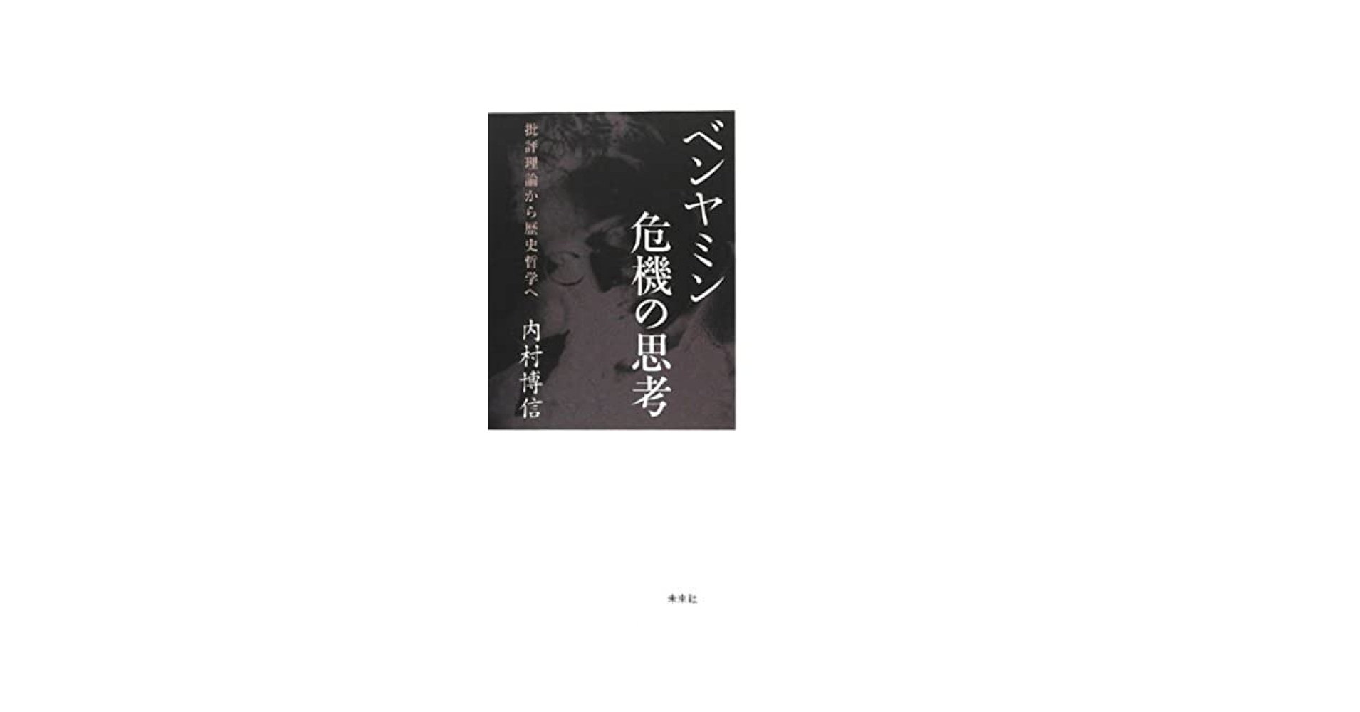 ベンヤミンの人間形成論 危機の思想と希望への眼差し/晃洋書房/池田全之（単行本） ベンヤミン危機の思考: 批評理論から歴史哲学へ | 内村 博信 |本