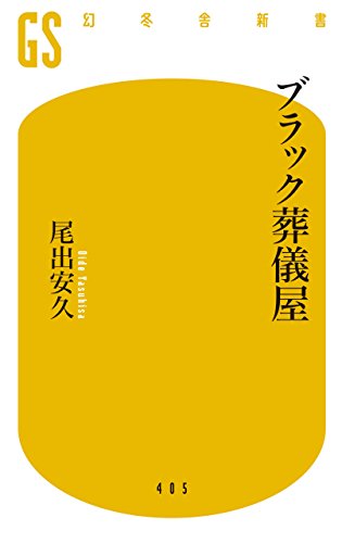 ブラック葬儀屋 幻冬舎新書 尾出安久 暮らし 健康 子育て Kindleストア Amazon