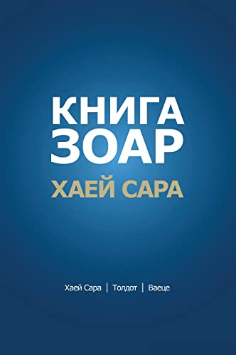 КНИГА ЗОАР. Глава Хаей Сара - Глава Толдот - Гл