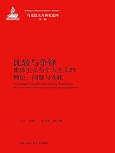比较与争锋:集体主义与个人主义的理论、问题与实践(马克思主义研究论库·第一辑) (Chinese Edition)