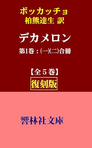 【復刻版】ボッカッチョ「デカメロン」第1巻(一・二合冊)(柏熊達生訳)ー14世紀ペスト禍のイタリアで別荘に避難した10人の紳士淑女が語った計100の秘話 (響林社文庫)