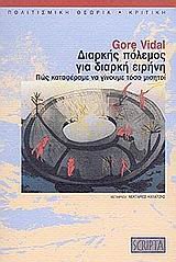 diarkis polemos gia diarki eirini [Greek] 9607909496 Book Cover