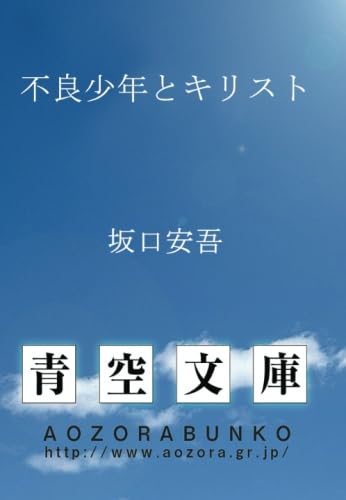 不良少年とキリスト (青空文庫POD) | 坂口安吾 |本 | 通販 | Amazon