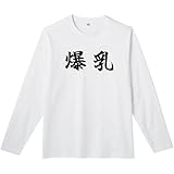 [オリメイク] 爆乳 巨乳 貧乳 乳 胸 長袖tシャツ 面白tシャツ ネタtシャツ おもしろt シャツ ホワイト 3XLサイズ