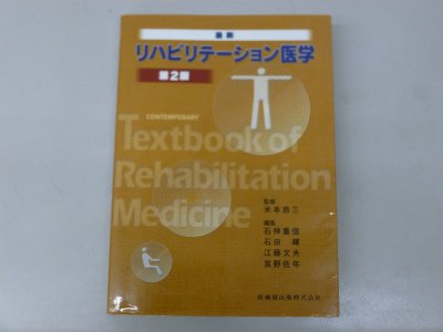 最新 リハビリテーション医学 第2版のサムネイル