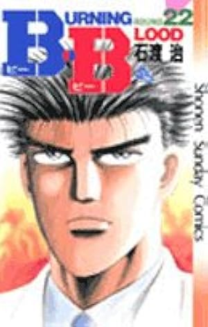 B.B(ビー・ビー) (31) (少年サンデーコミックス) | 石渡 治 |本 | 通販 B.B(ビー・ビー) (31) (少年サンデーコミックス) | 石渡 治 |本 | 通販