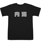 内海 Utsumi T-shirts ブラックXシルバー XS【内海 英語】【内海 英華】