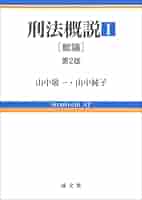 概説刑法  ２ 第２版/成文堂/中山研一（単行本） 概説刑法 2 第2版/成文堂/中山研一