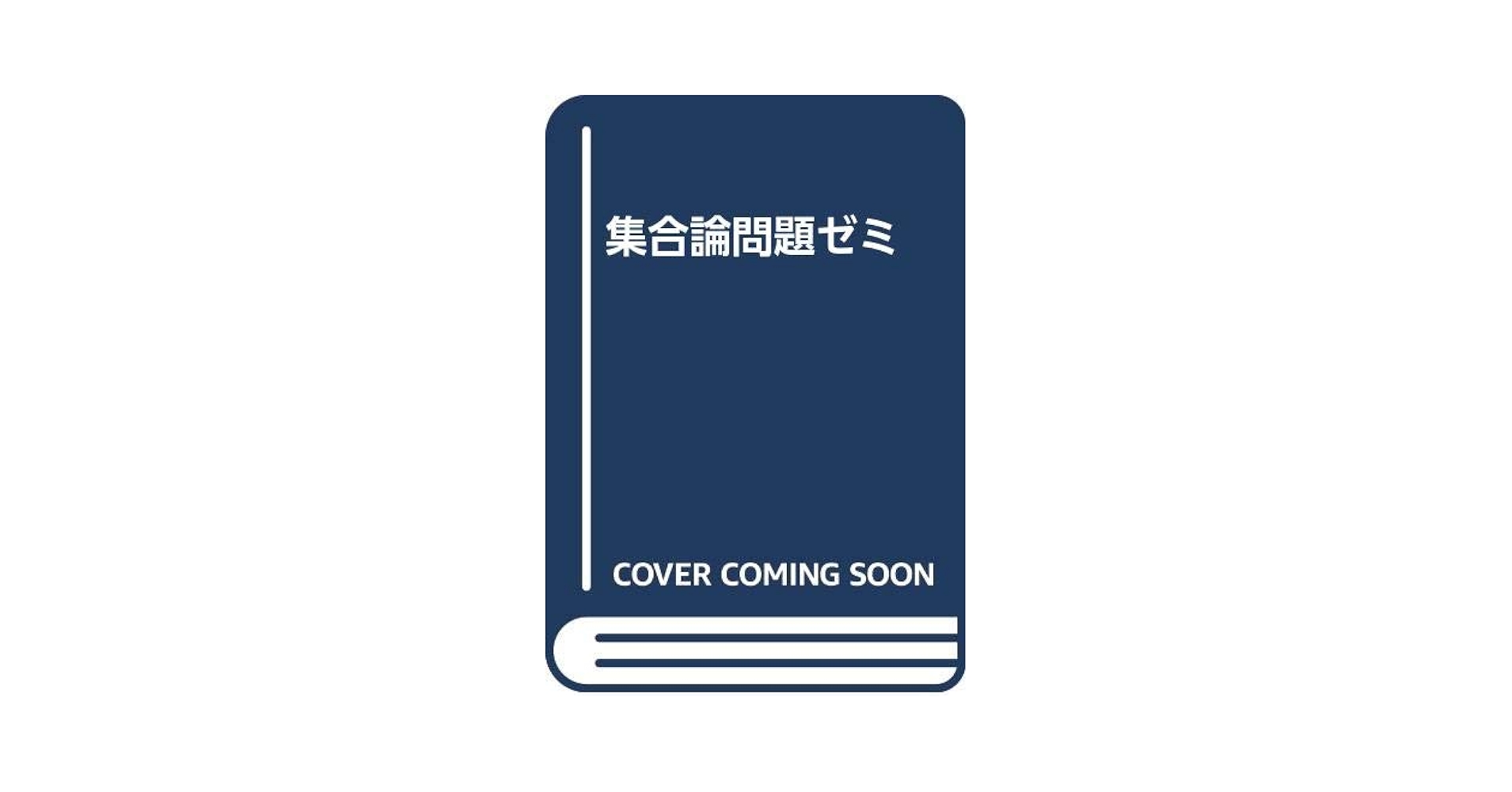 【中古】 集合論問題ゼミ/シュプリンガー・ジャパン/Ｊ．Ｍ．ヘンレ 裁断済】 集合論問題ゼミ ジェームズ・M. ヘンレ シュプリンガー