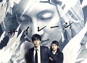 Amazon.co.jp: サイレーン 刑事×彼女×完全悪女 DVD－BOX
