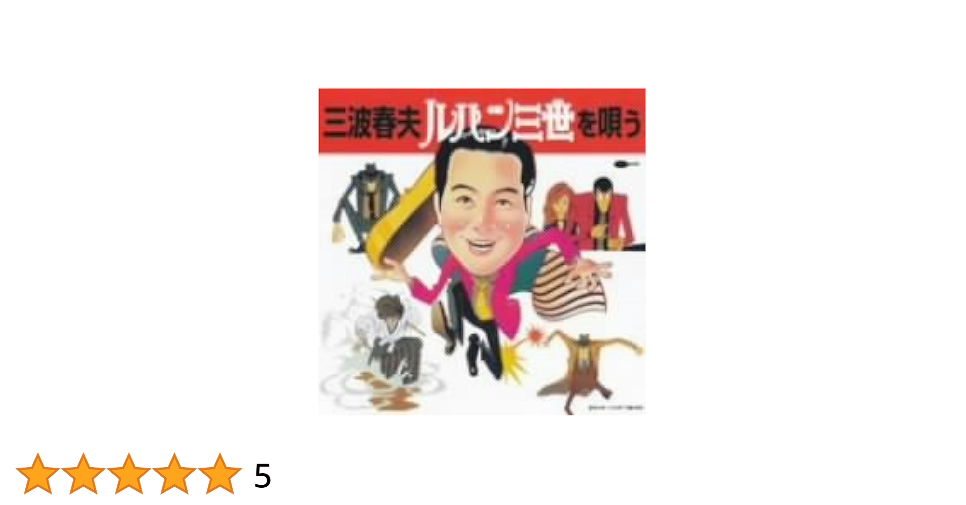 三波春夫 ルパン三世を唄う Amazon.co.jp: 三波春夫 ルパン三世を唄う: ミュージック